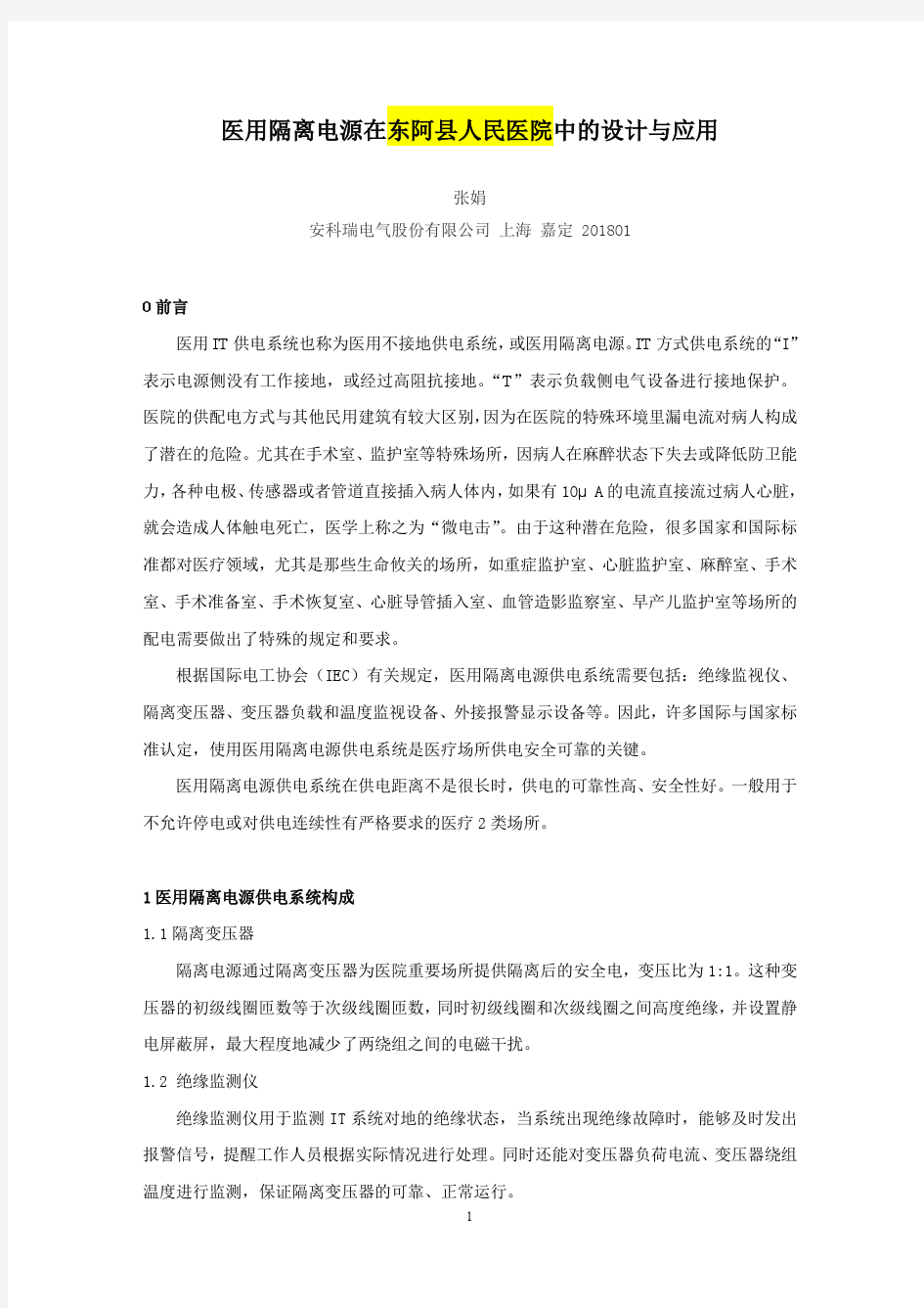 医用隔离电源在东阿县人民医院中的设计与应用 -安科瑞张娟供稿