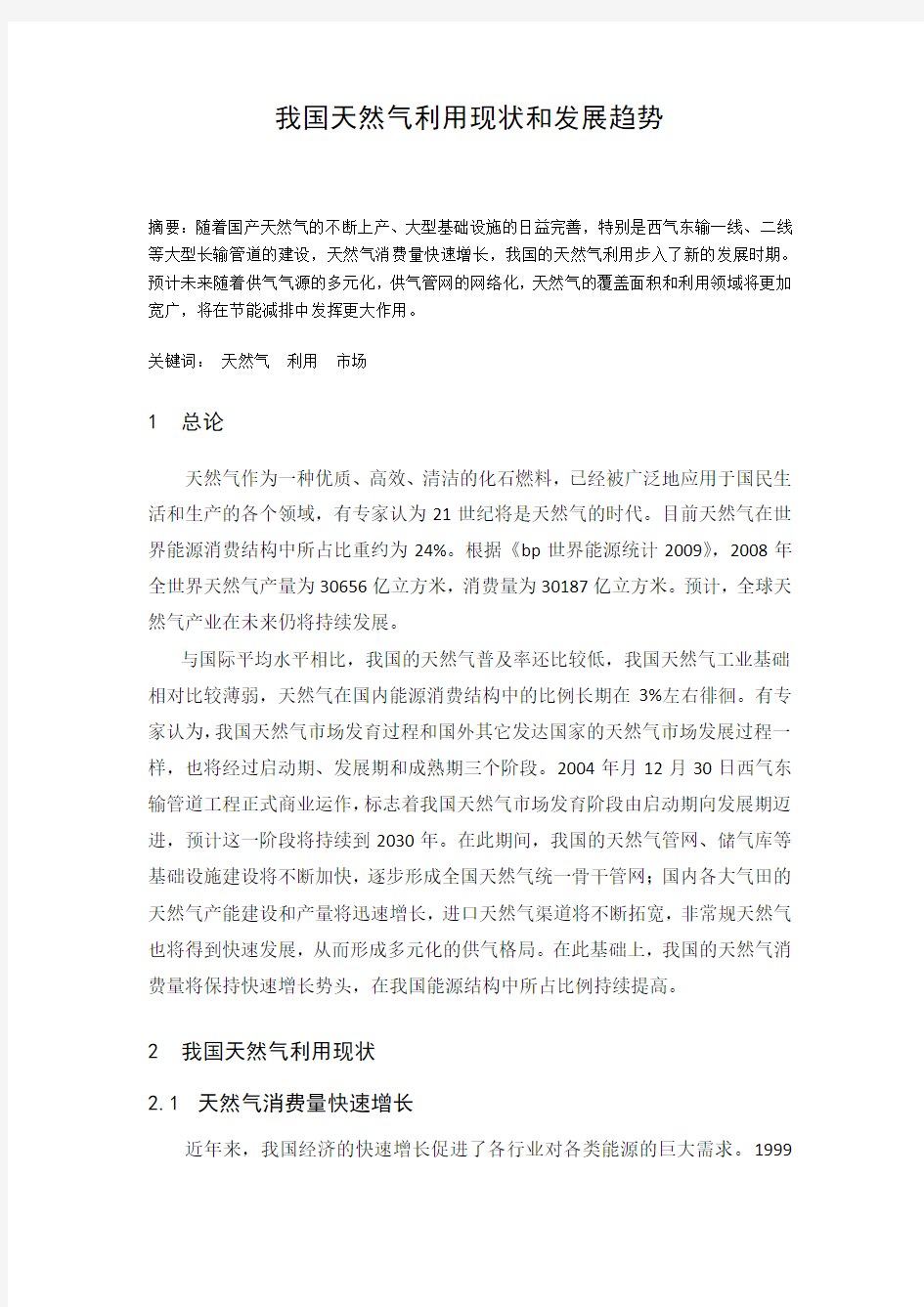 我国天然气利用现状与发展趋势