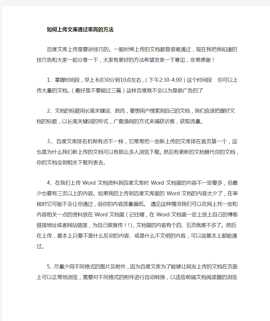 百度上传文库通过率高的方法