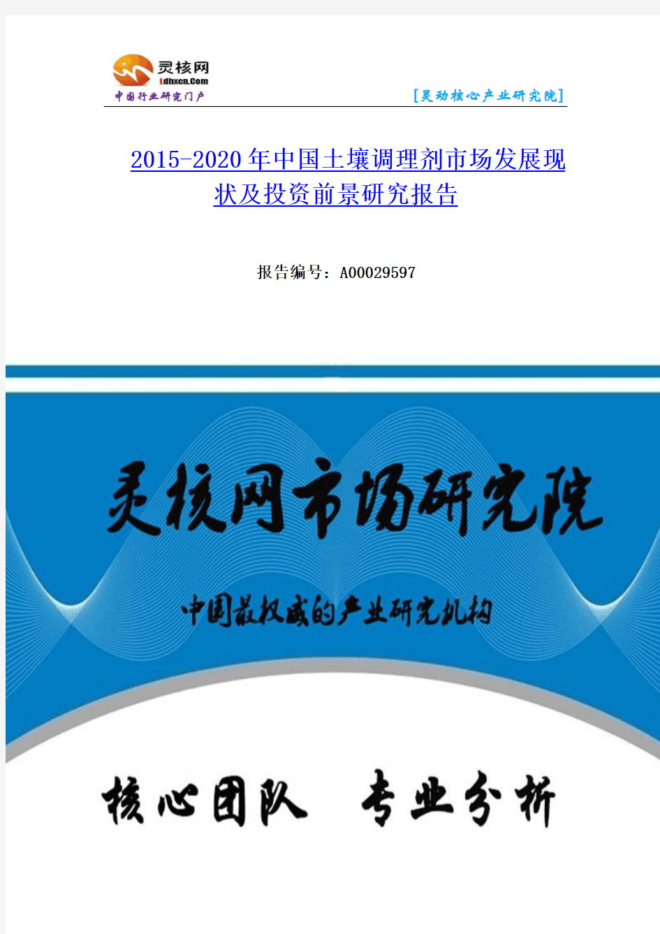 中国土壤调理剂市场发展现状及投资前景研究报告—灵核网发布