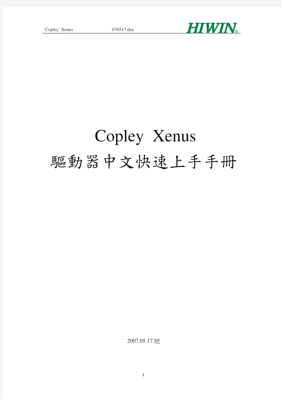 上银直线电机Copley Xenus中文快速上手手册 070517