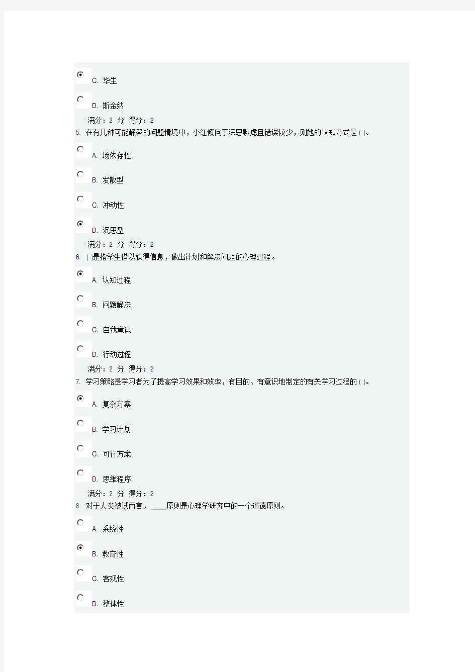 2015春福师《心理学》在线作业一满分答案