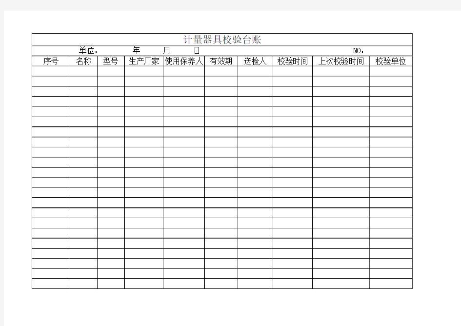 计量器具校验台账