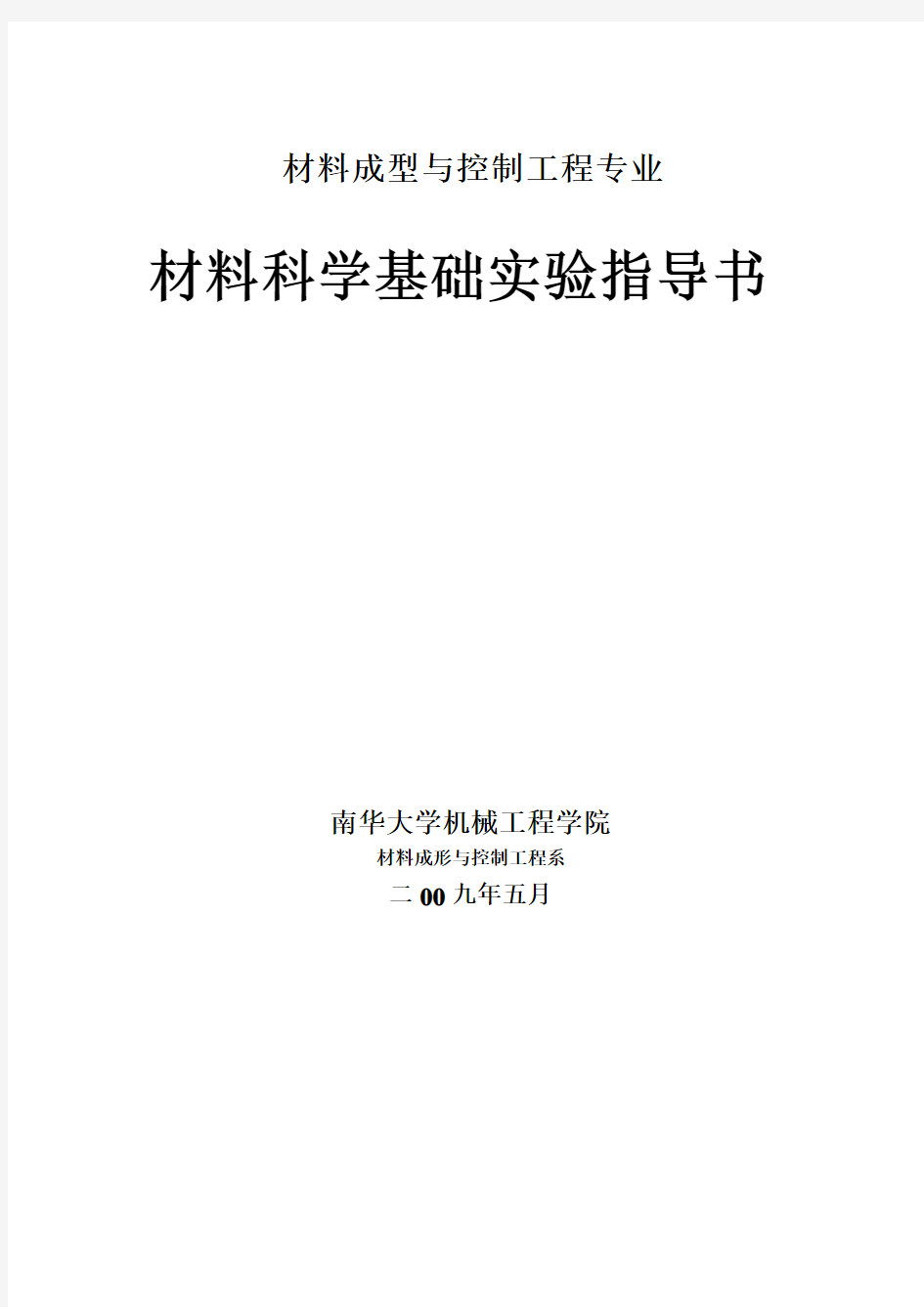 材料科学实验指导书