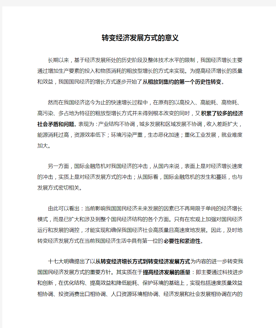 转变经济发展方式的意义