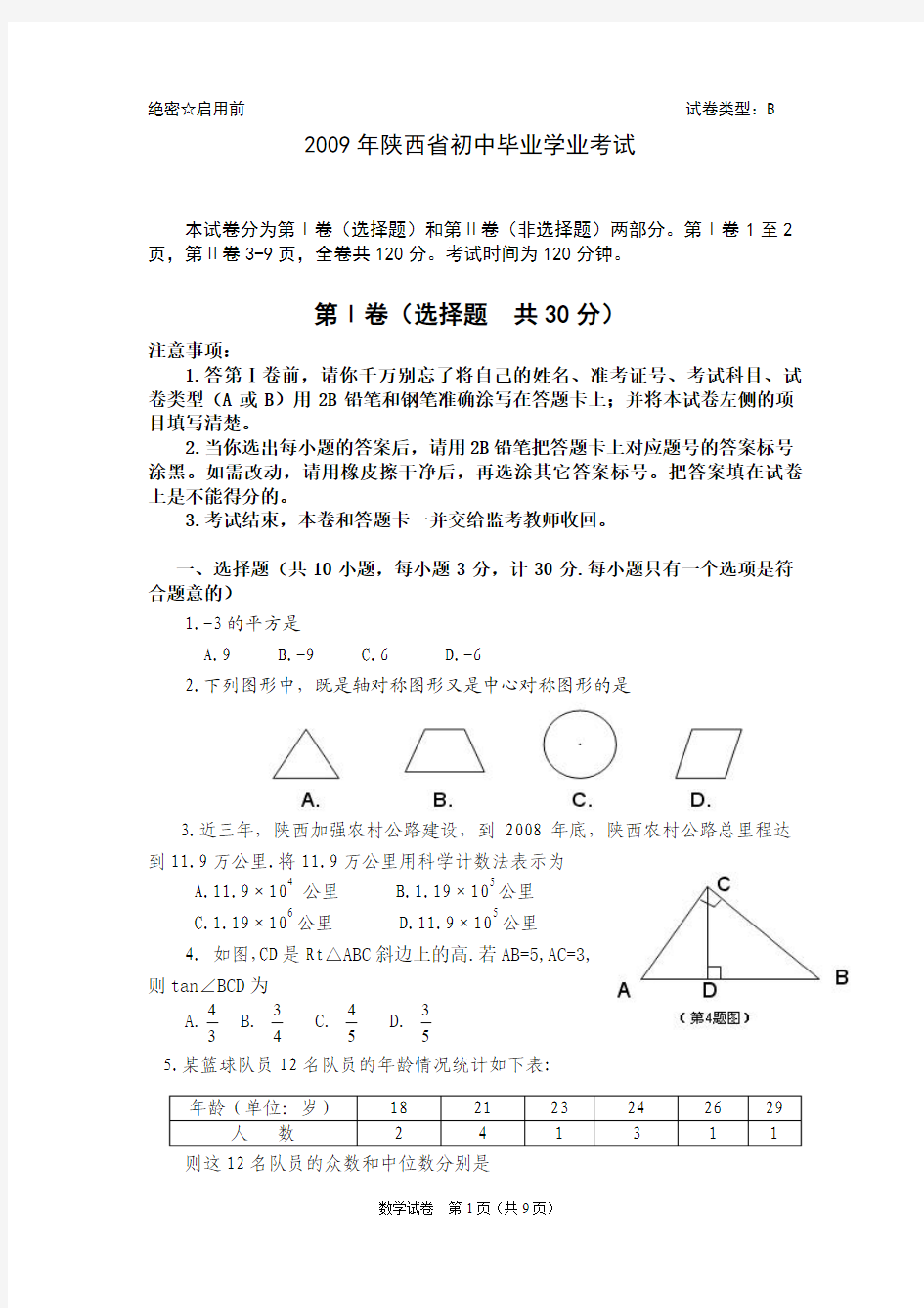 2009年陕西中考副题