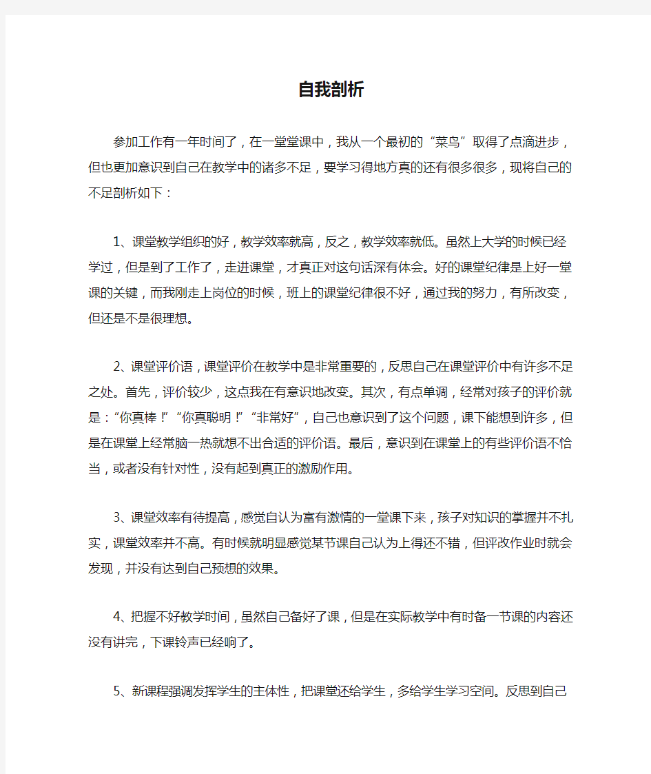 新教师自我剖析