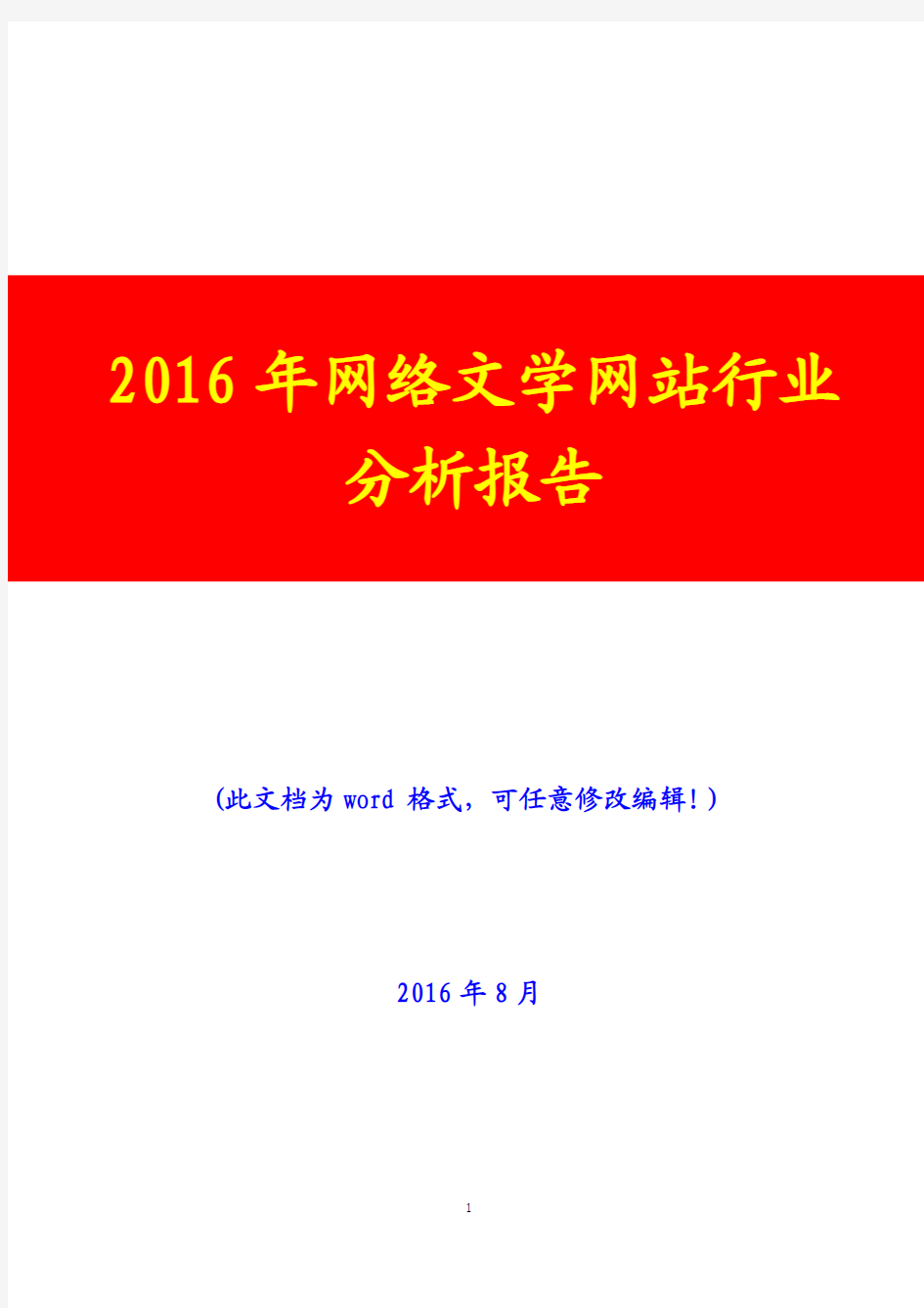 2016年网络文学网站行业分析报告(经典版)