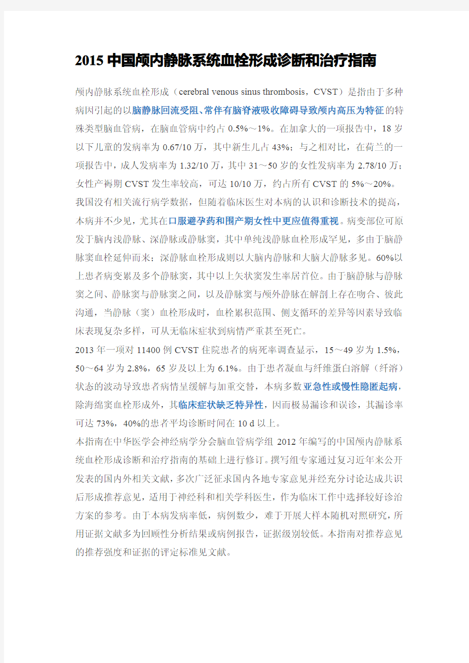 脑静脉窦血栓形成指南