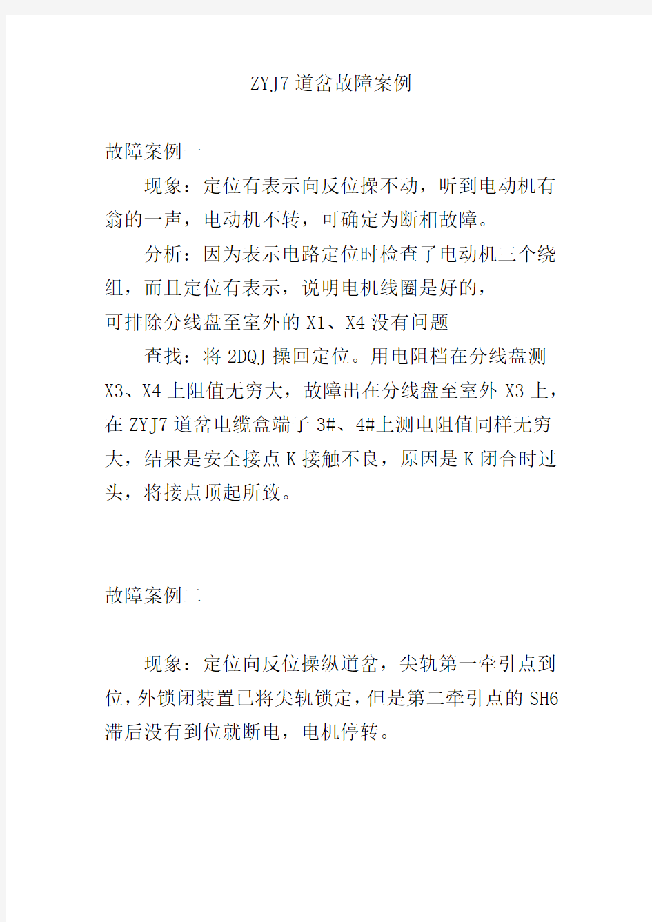 zyj7道岔故障案例