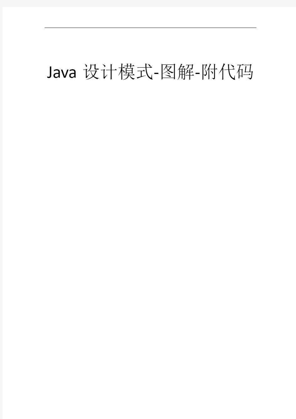 Java设计模式-图解-附代码-学习的好资料
