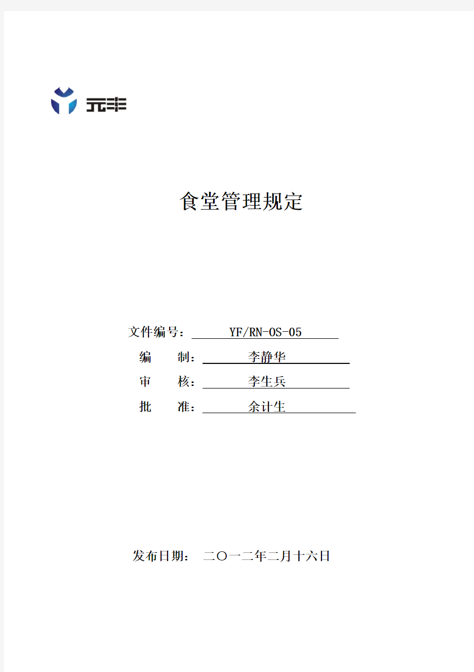 食堂管理规定