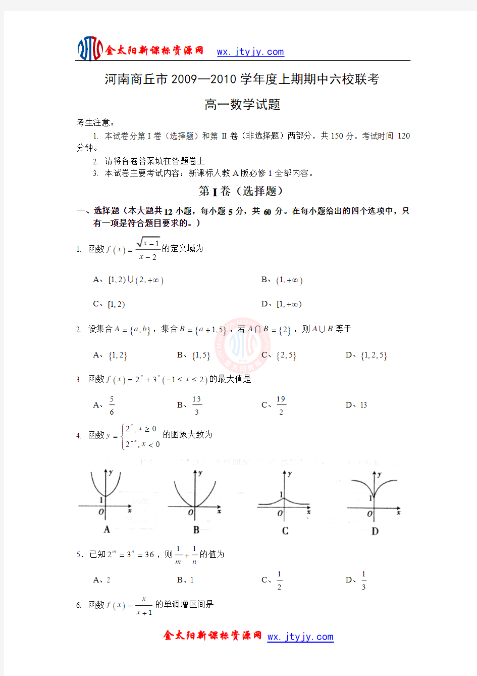 河南商丘市2009—2010学年度上期期中六校联考高一数学试题