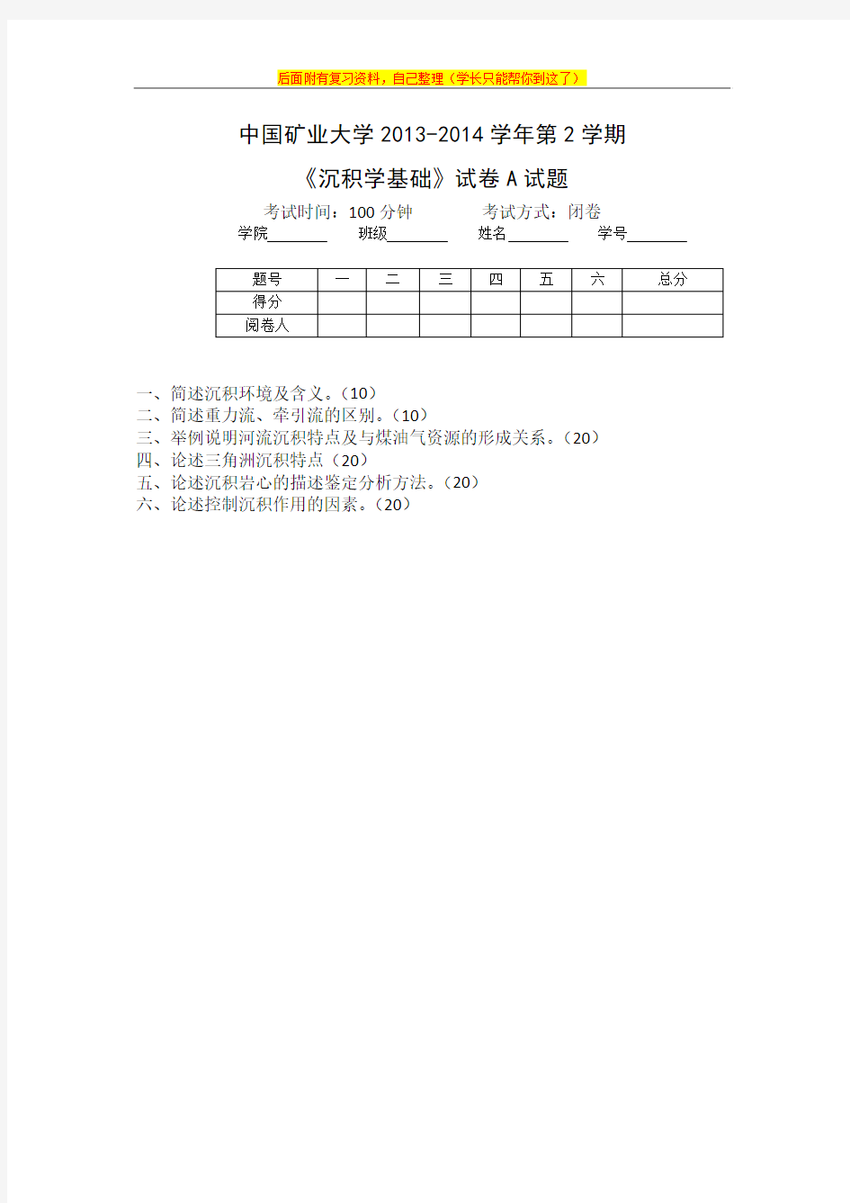 中国矿业大学2013-2014年第2 学期《沉积学基础》试题A卷