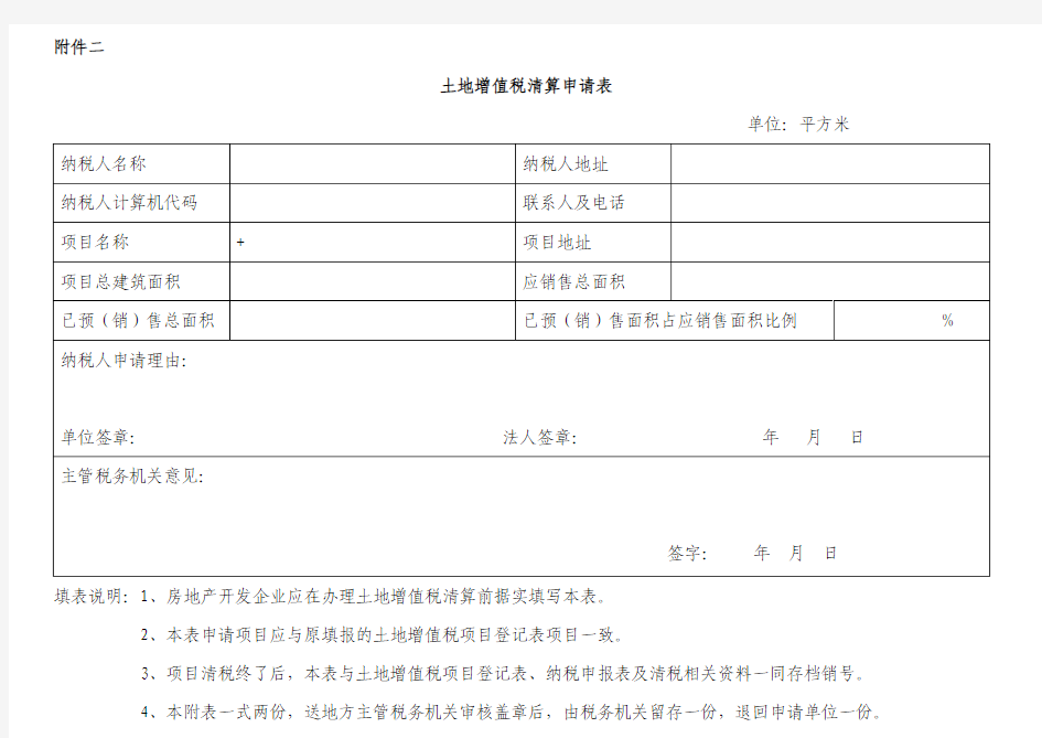 土增税清算申请表