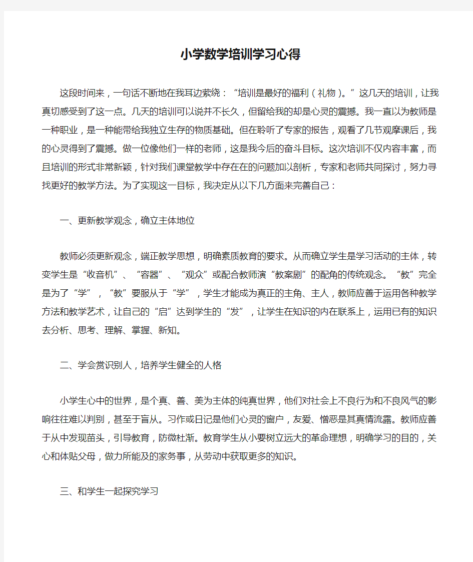 小学数学培训学习心得