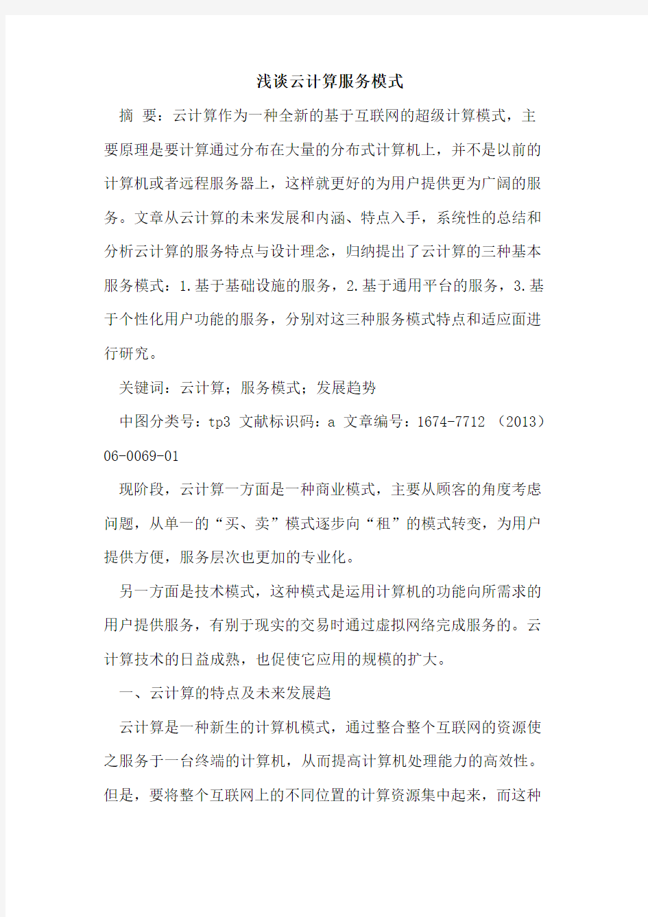 云计算服务模式