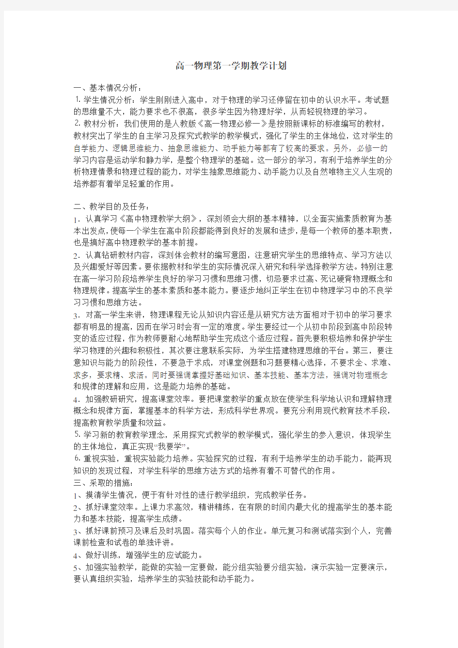 高一物理必修1进度表及教学计划