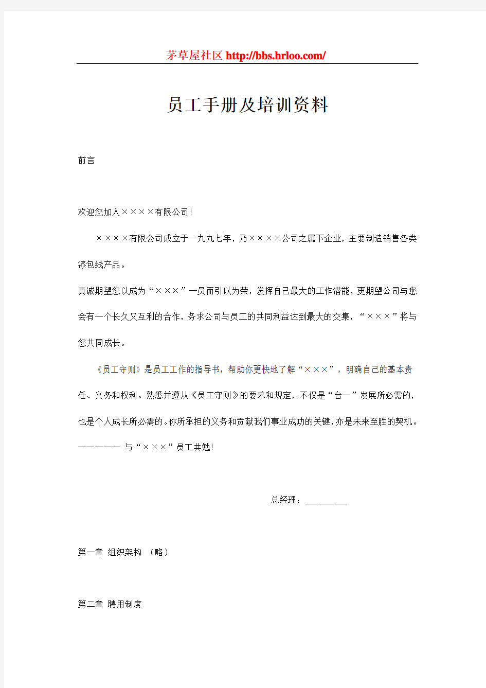 著名公司员工手册培训资料