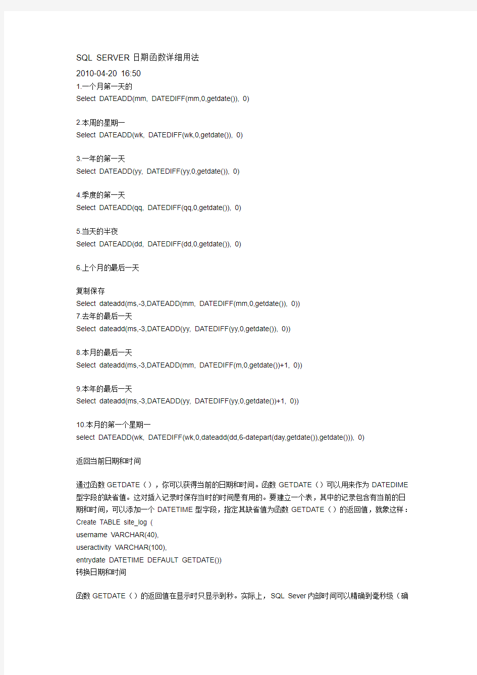 SQL SERVER日期函数详细用法