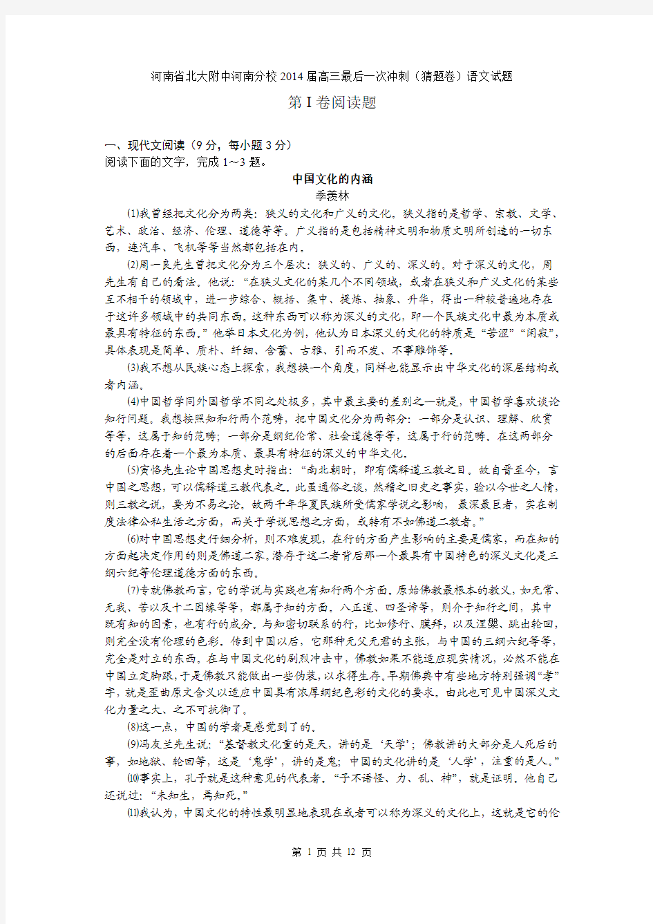 河南省北大附中河南分校2014届高三最后一次冲刺(猜题卷)语文试题