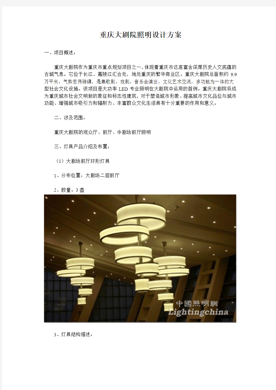重庆大剧院照明设计方案