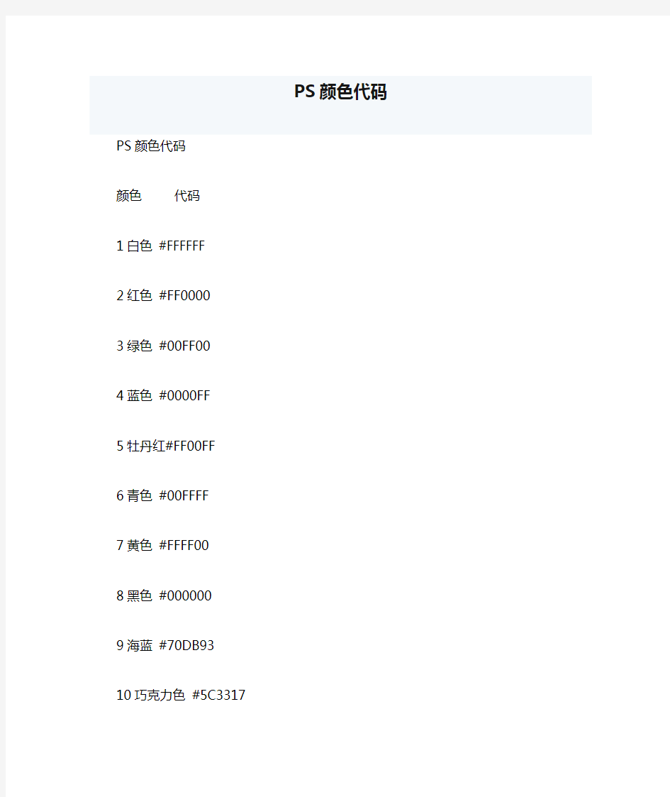 PS颜色代码