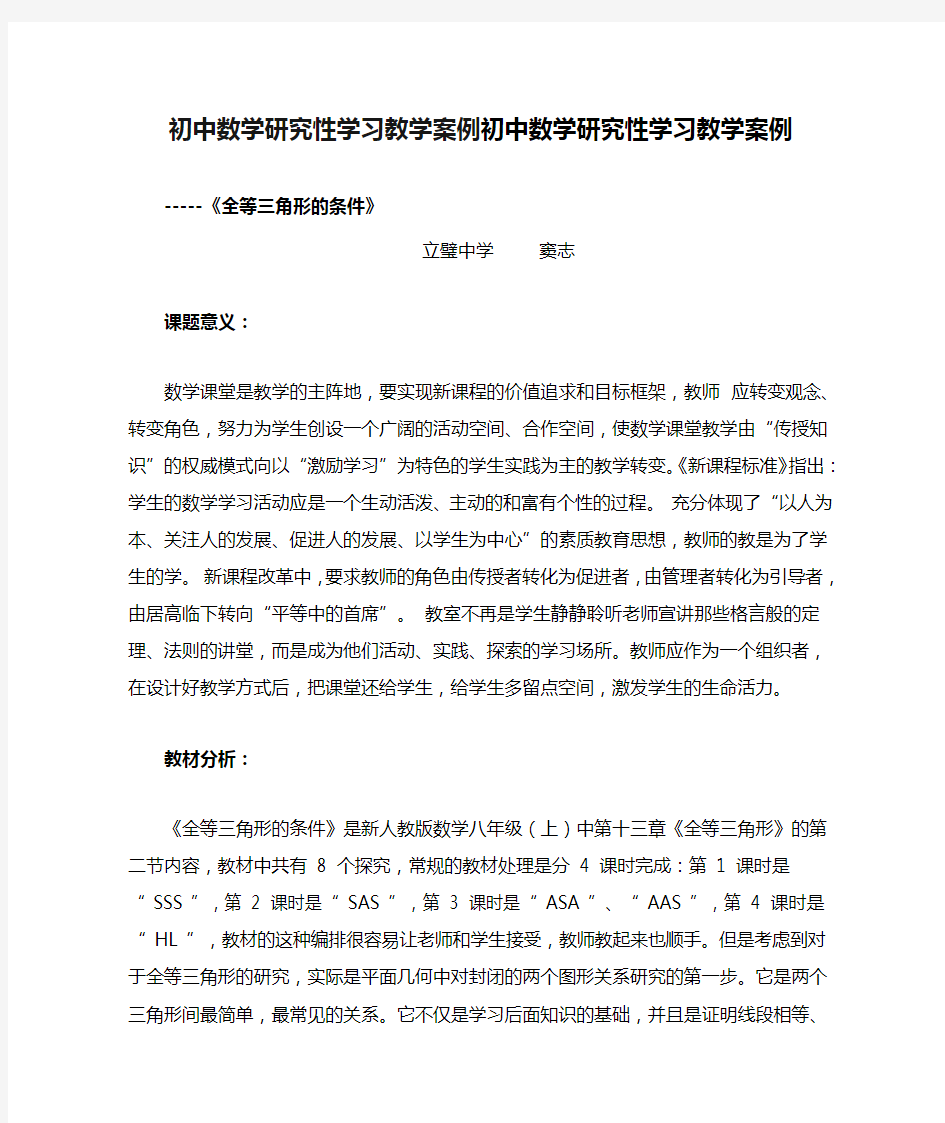 初中数学研究性学习教学案例