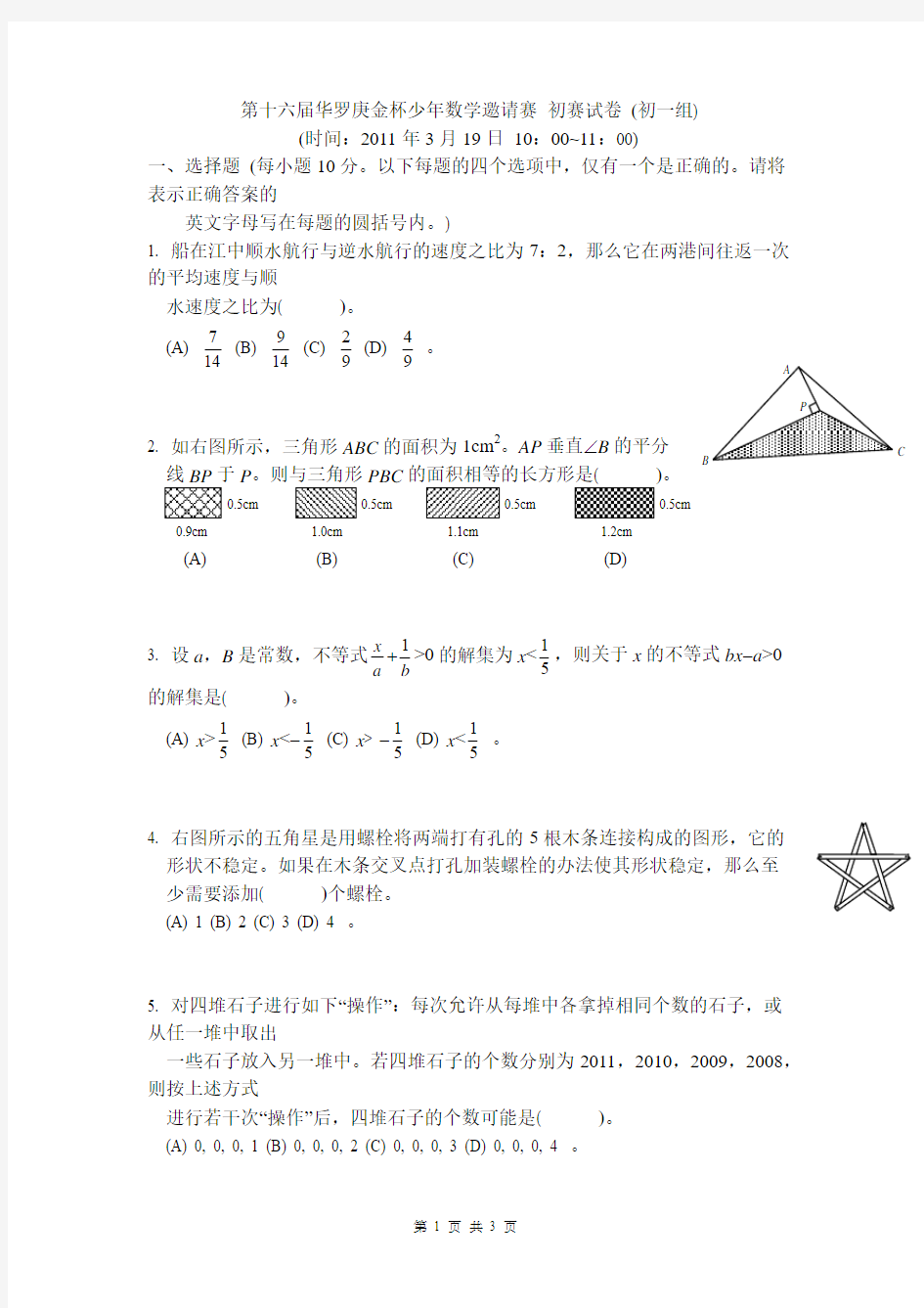 2011年第十六届华罗庚金杯少年数学初赛试卷(初一组)