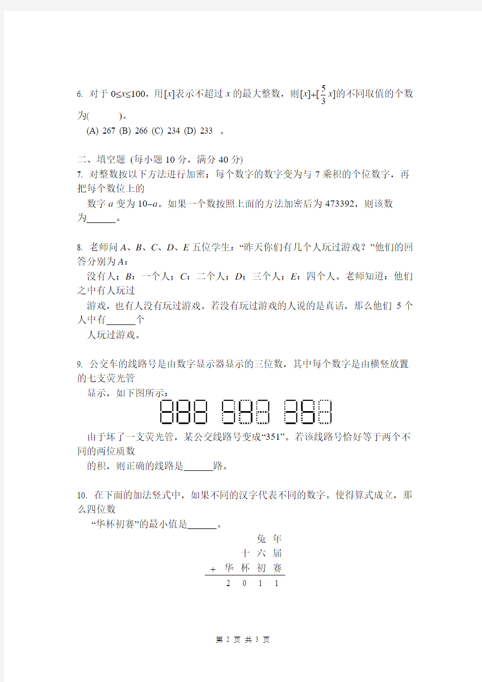 2011年第十六届华罗庚金杯少年数学初赛试卷(初一组)