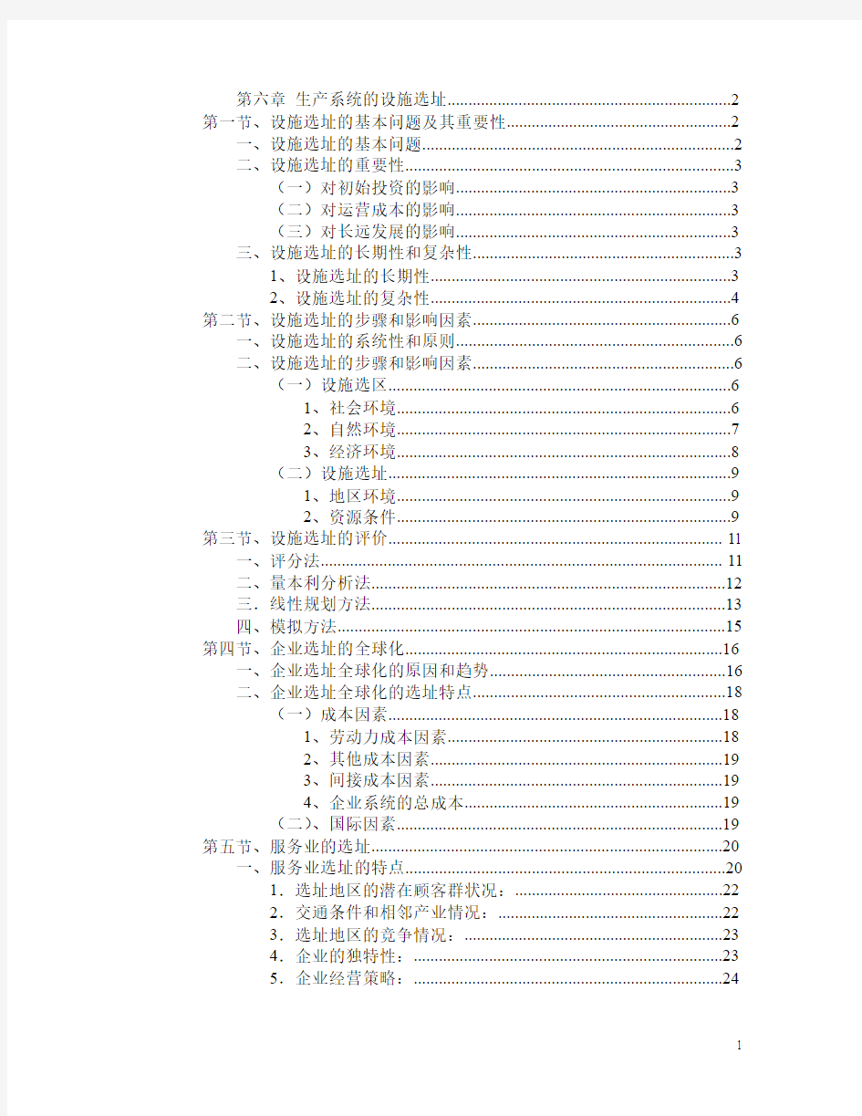 运作管理第六章设施选址