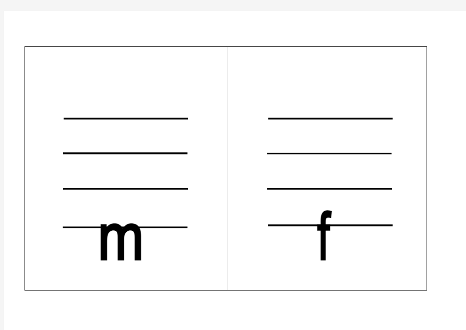 汉语拼音字母表标准版(四线格版)