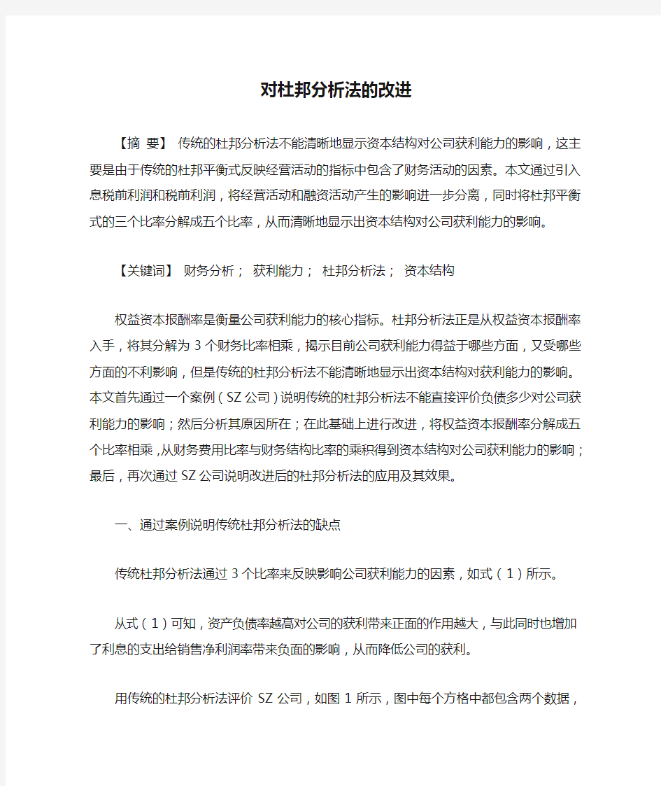 对杜邦分析法的改进