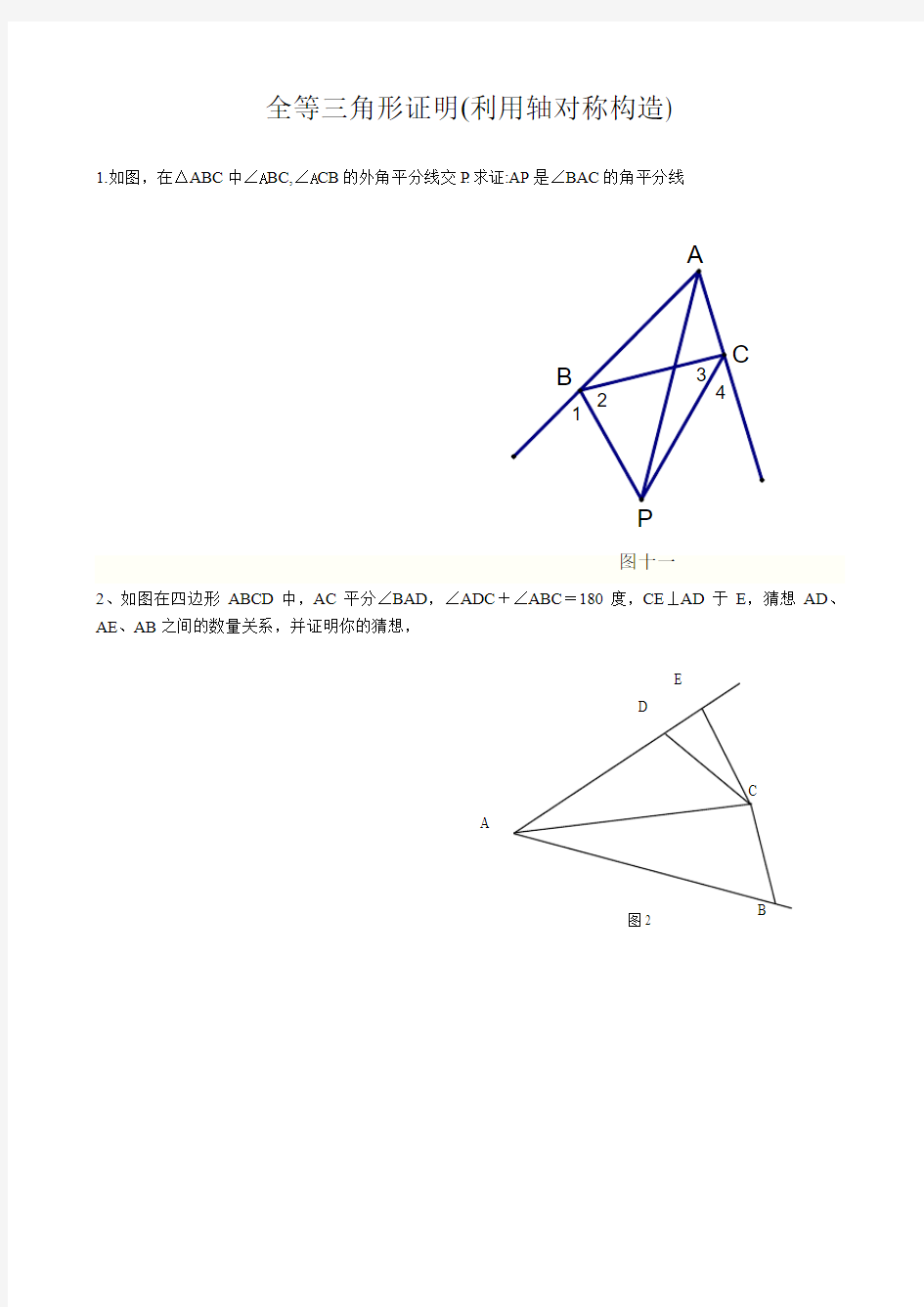 全等三角形证明(利用轴对称)