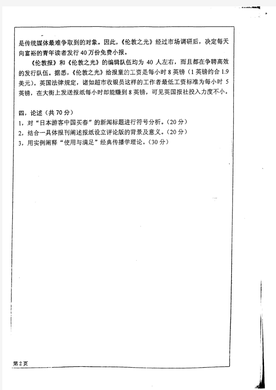 2007年四川大学新闻传播史论考研试题