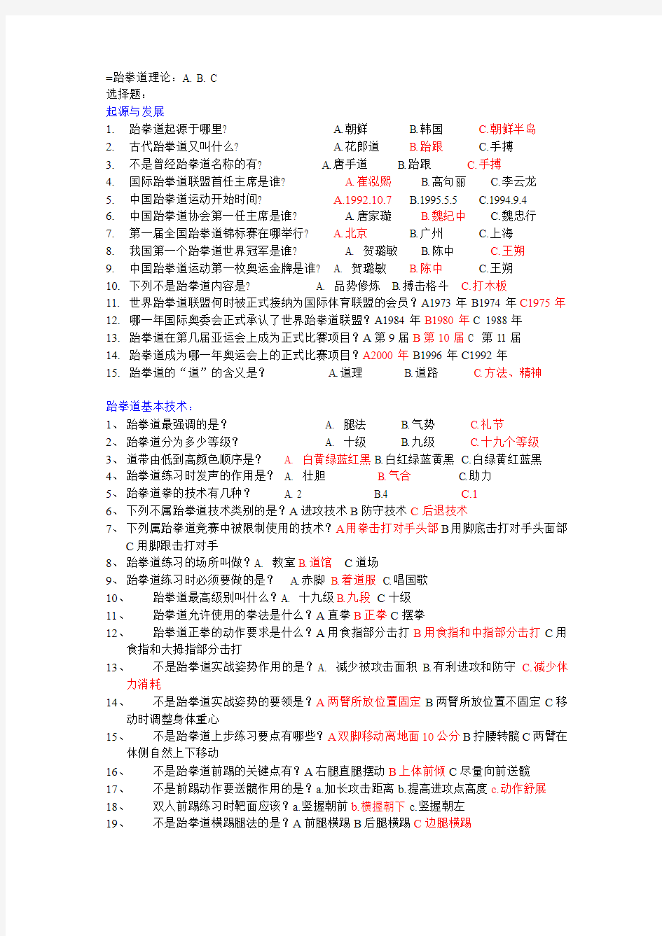 跆拳道理论