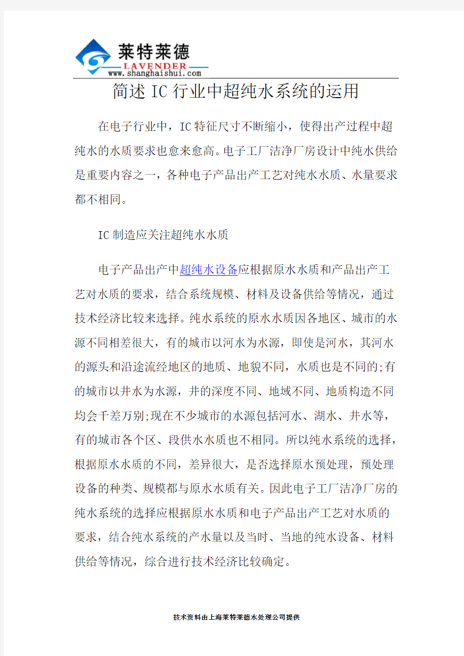 简述IC行业中超纯水系统的运用