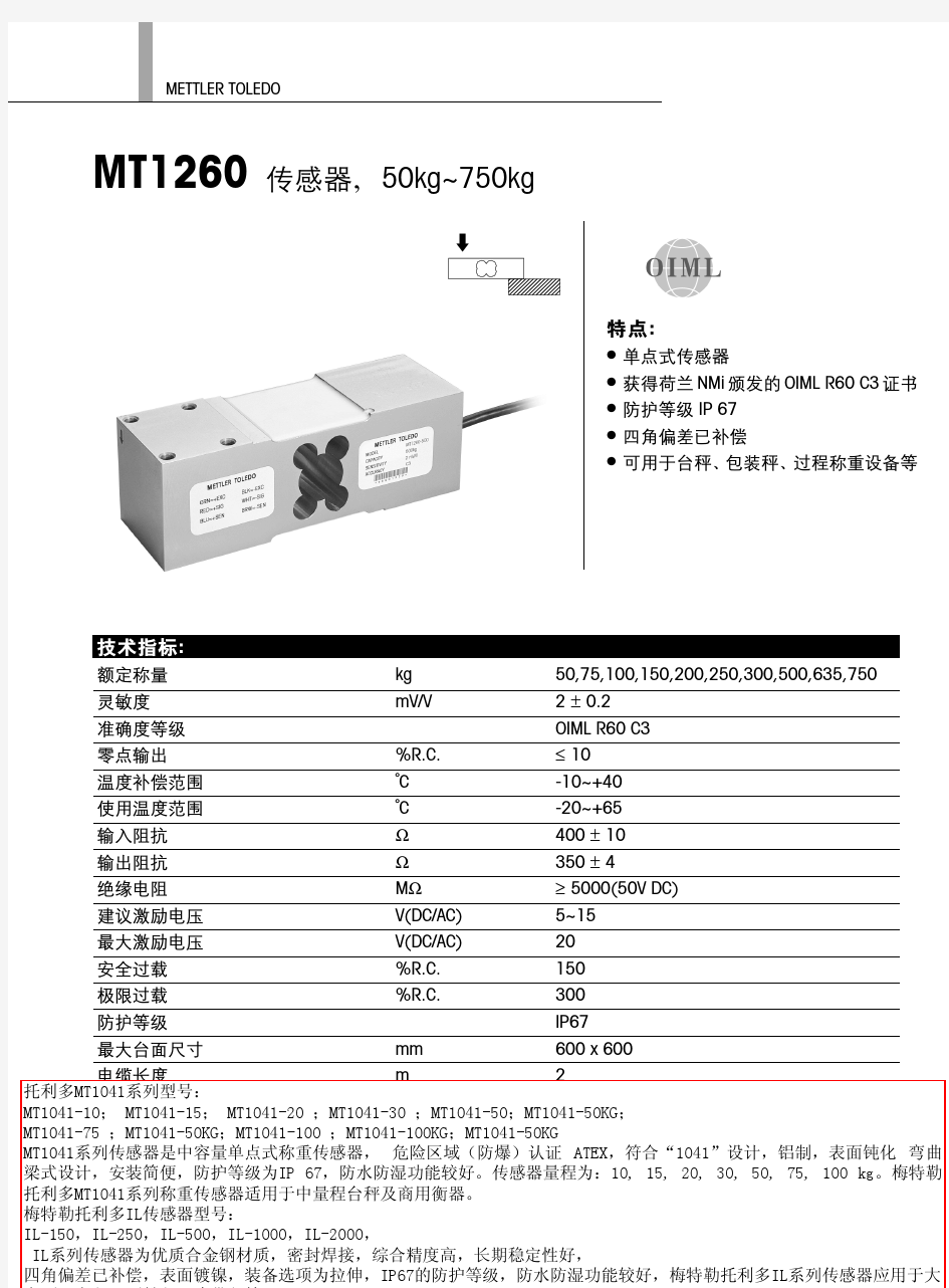 托利多MT1260-150KG称重传感器