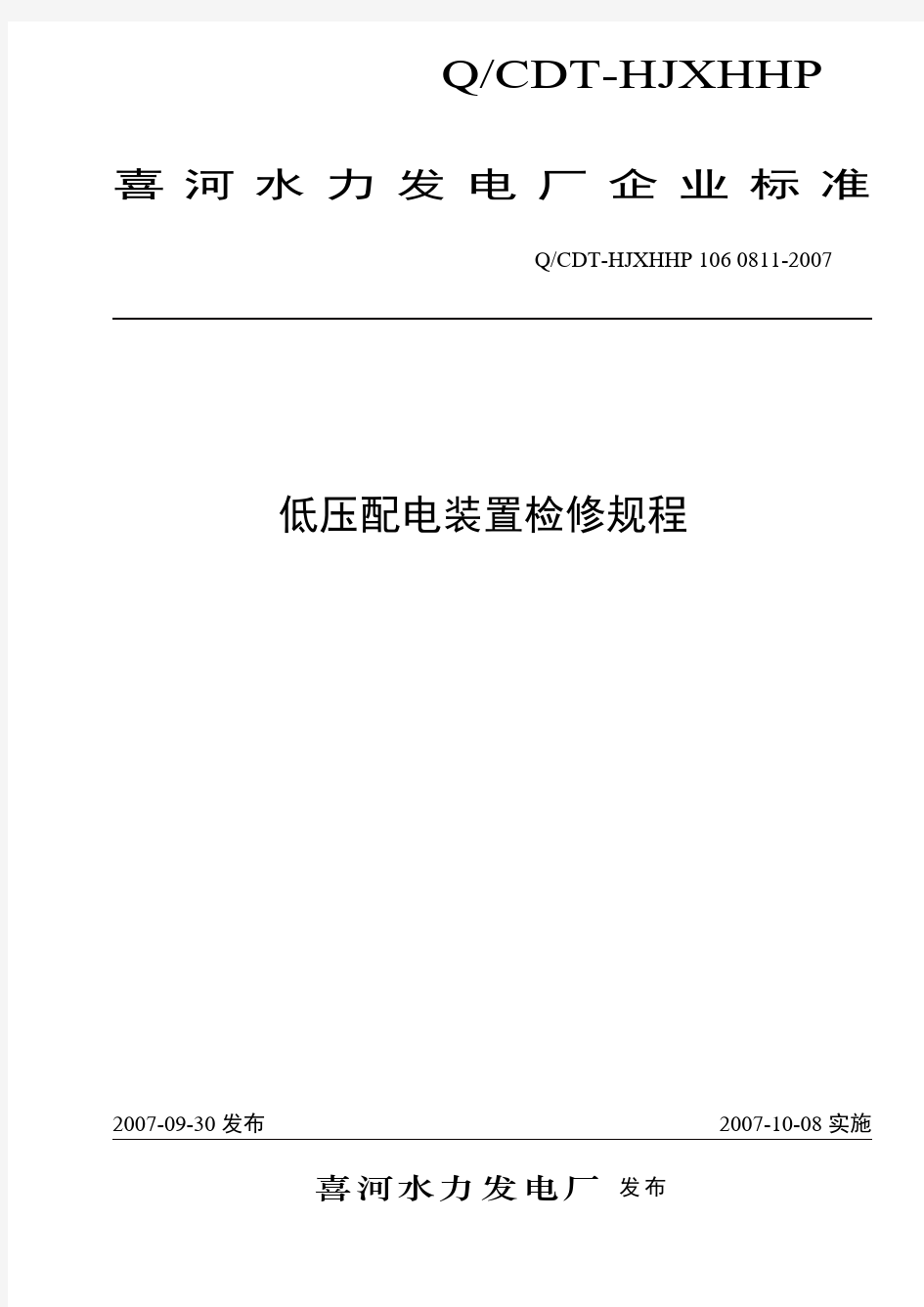 低压配电装置检修规程(修改)