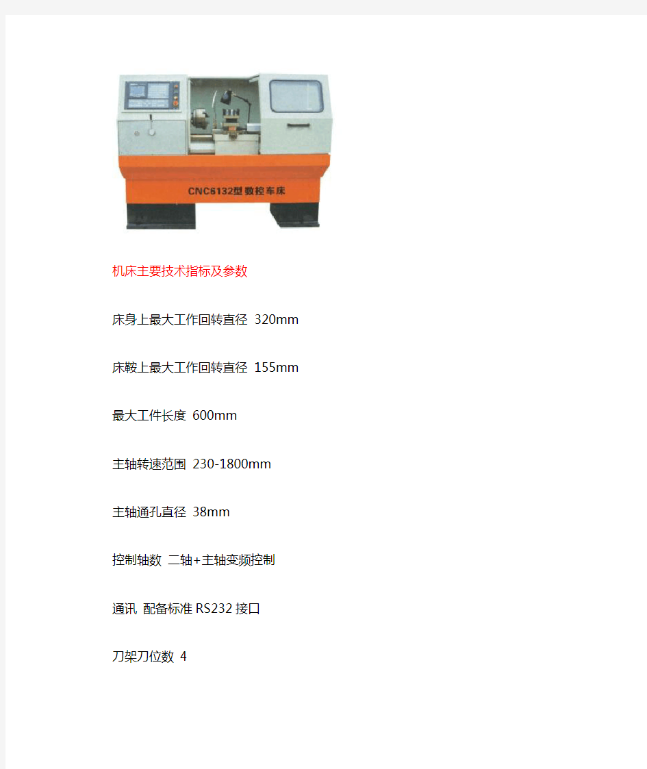 cnc6132卧式数控车床参数