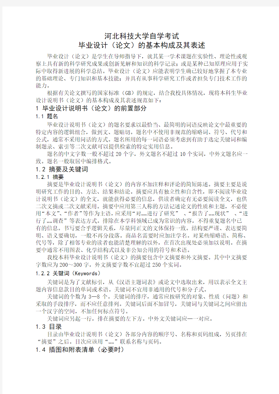 河北科技大学 自考毕业设计(论文)基本要求