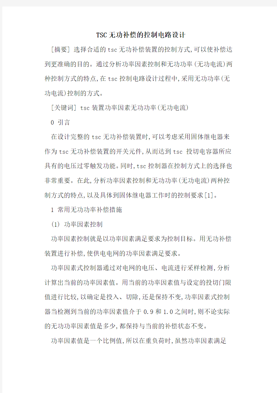 TSC无功补偿控制电路设计