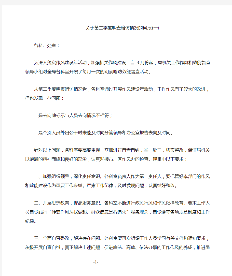 关于明查暗访情况的通报(一)