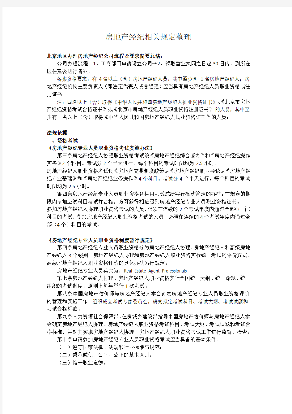 房地产经纪相关规定整理