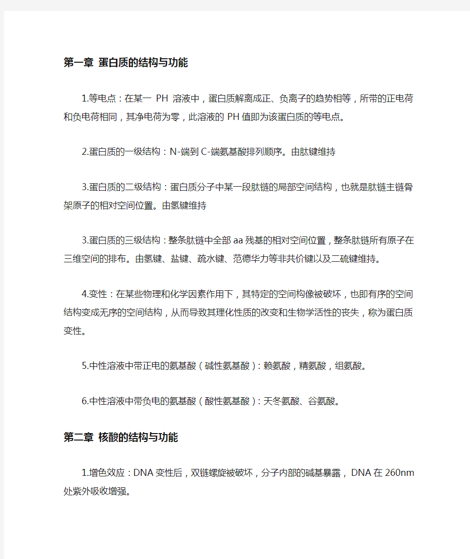 南京中医药大学生物化学复习资料