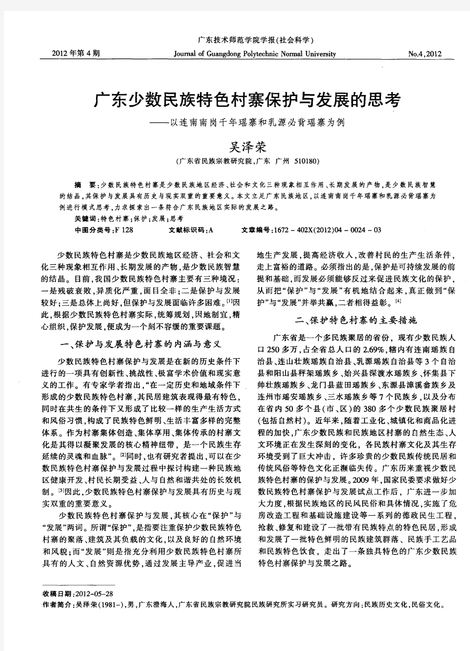 广东少数民族特色村寨保护与发展的思考——以连南南岗千年瑶寨和乳源必背瑶寨为例