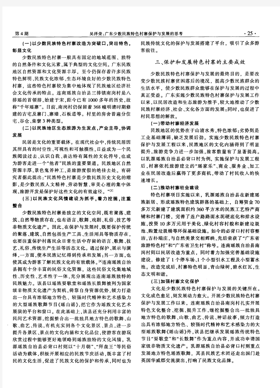 广东少数民族特色村寨保护与发展的思考——以连南南岗千年瑶寨和乳源必背瑶寨为例