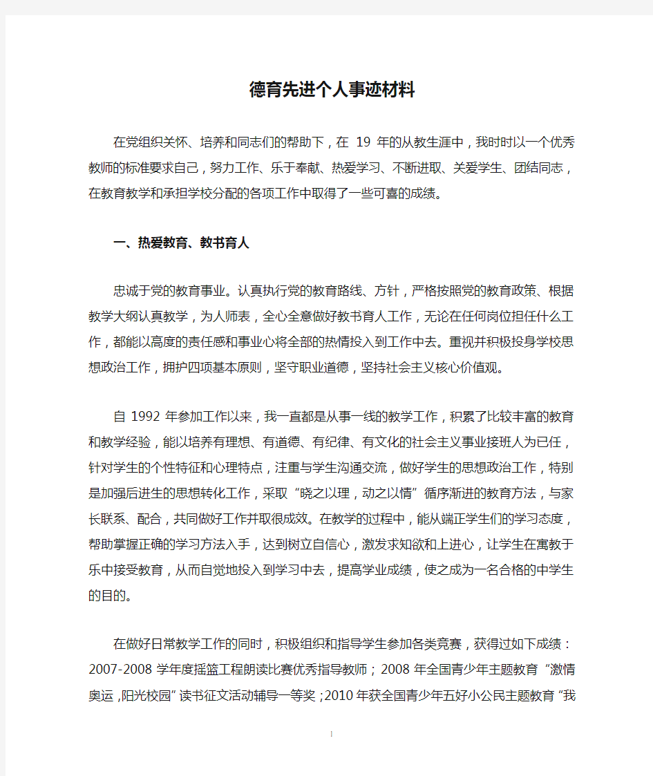 教师评优德育先进个人事迹材料