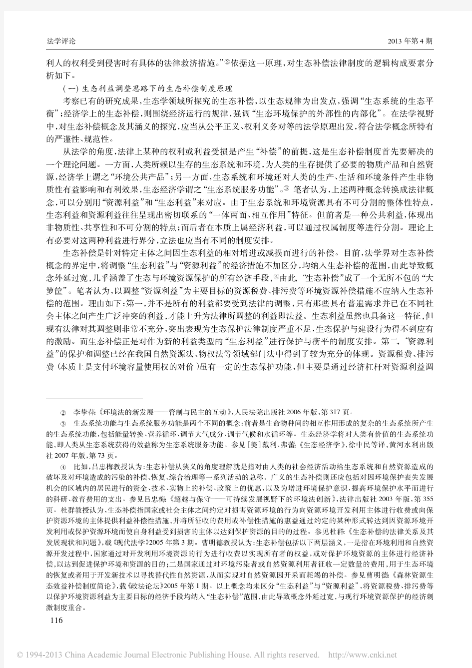 生态补偿制度建设与立法供给_以生态利益保护与衡平为视角_史玉成