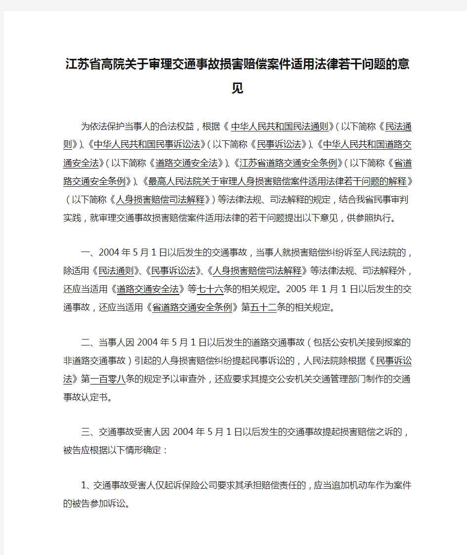 江苏省高院关于审理交通事故损害赔偿案件适用法律若干问题的意见